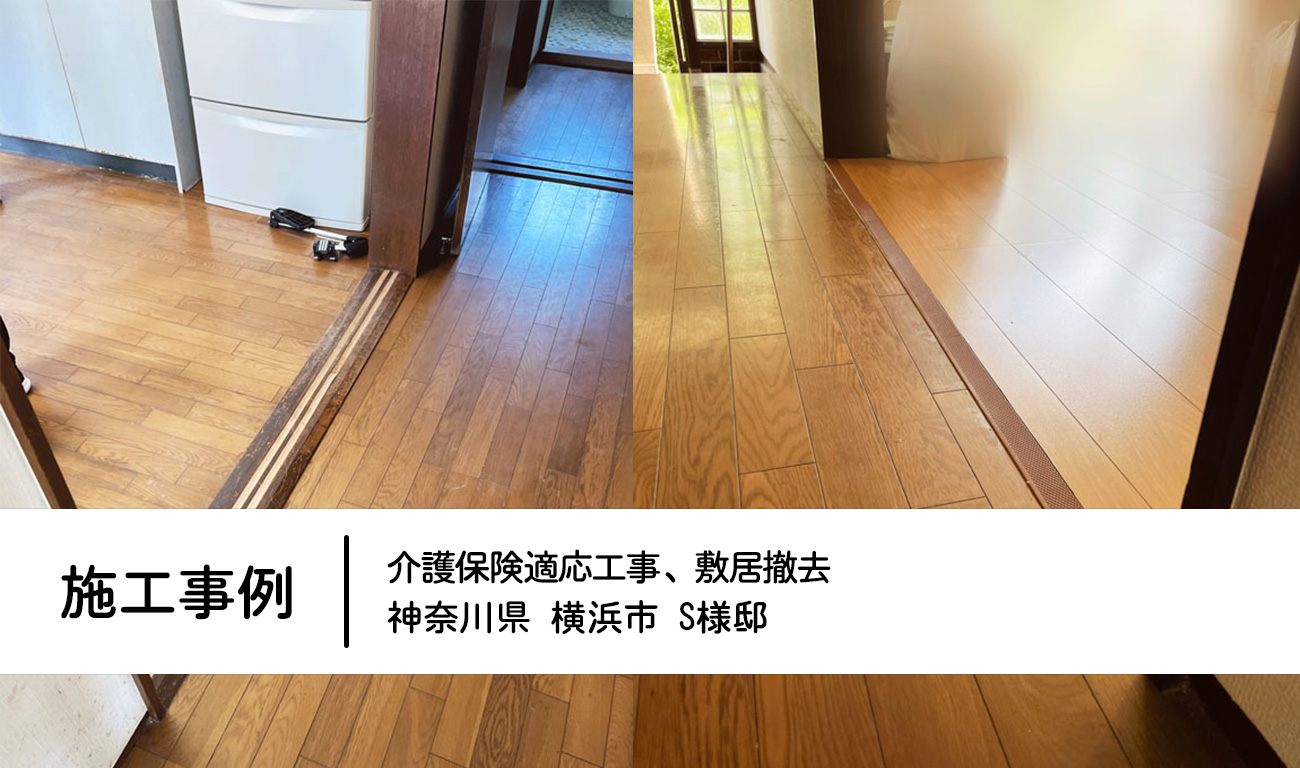 【C.13】リビングと廊下の敷居撤去｜介護保険を利用して段差の解消する｜福祉建築